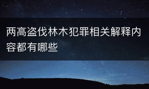 两高盗伐林木犯罪相关解释内容都有哪些