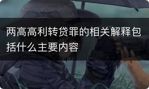 两高高利转贷罪的相关解释包括什么主要内容