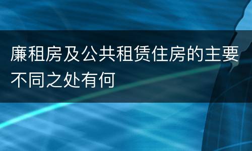 廉租房及公共租赁住房的主要不同之处有何