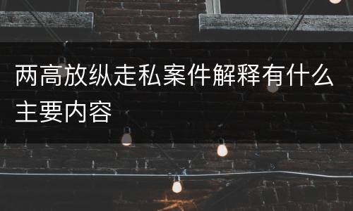 两高放纵走私案件解释有什么主要内容