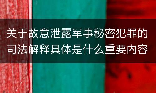 关于故意泄露军事秘密犯罪的司法解释具体是什么重要内容