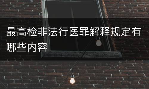 最高检非法行医罪解释规定有哪些内容