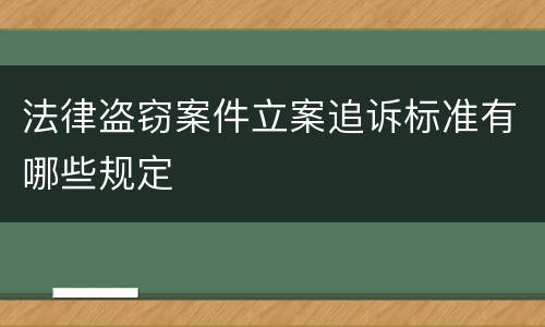 法律盗窃案件立案追诉标准有哪些规定