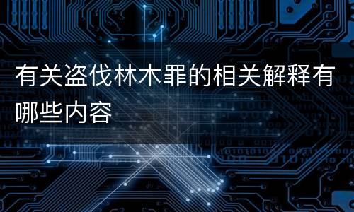 有关盗伐林木罪的相关解释有哪些内容