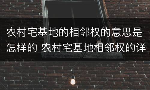 农村宅基地的相邻权的意思是怎样的 农村宅基地相邻权的详细解释
