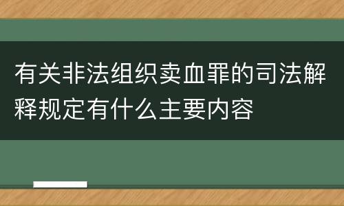 有关非法组织卖血罪的司法解释规定有什么主要内容