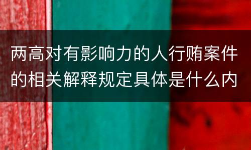 两高对有影响力的人行贿案件的相关解释规定具体是什么内容
