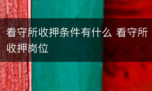 看守所收押条件有什么 看守所收押岗位