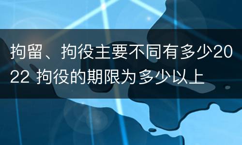 拘留、拘役主要不同有多少2022 拘役的期限为多少以上