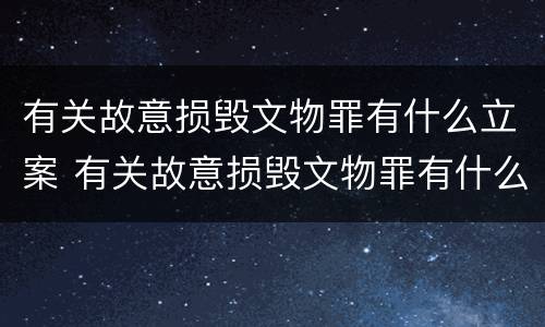 有关故意损毁文物罪有什么立案 有关故意损毁文物罪有什么立案条件