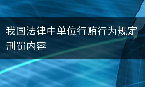 我国法律中单位行贿行为规定刑罚内容
