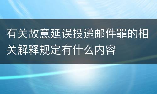 有关故意延误投递邮件罪的相关解释规定有什么内容