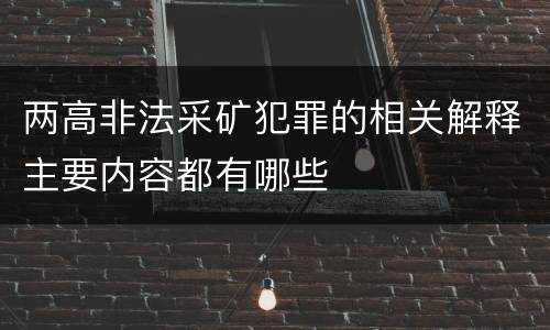 两高非法采矿犯罪的相关解释主要内容都有哪些