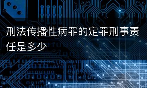 刑法传播性病罪的定罪刑事责任是多少