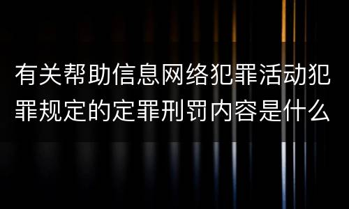 有关帮助信息网络犯罪活动犯罪规定的定罪刑罚内容是什么样的