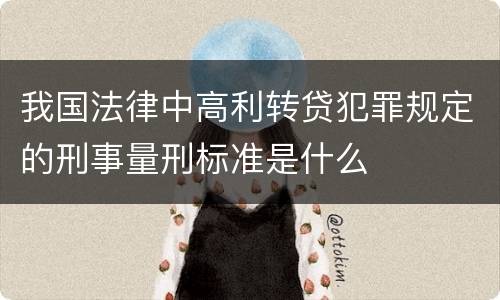 我国法律中高利转贷犯罪规定的刑事量刑标准是什么