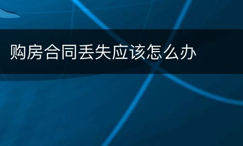 购房合同丢失应该怎么办