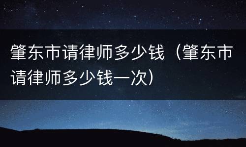肇东市请律师多少钱（肇东市请律师多少钱一次）