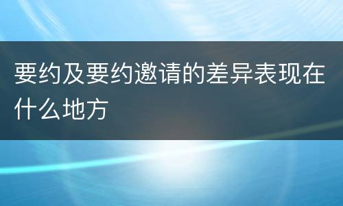 要约及要约邀请的差异表现在什么地方