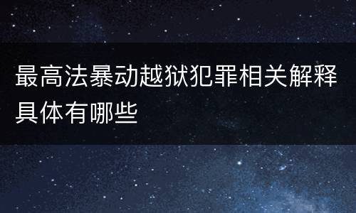 最高法暴动越狱犯罪相关解释具体有哪些