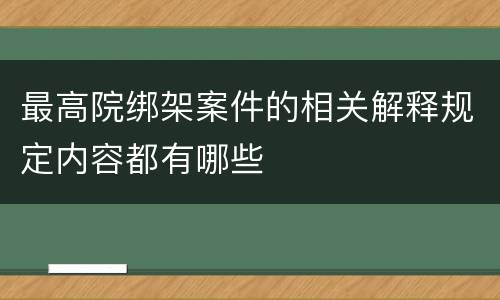 最高院绑架案件的相关解释规定内容都有哪些