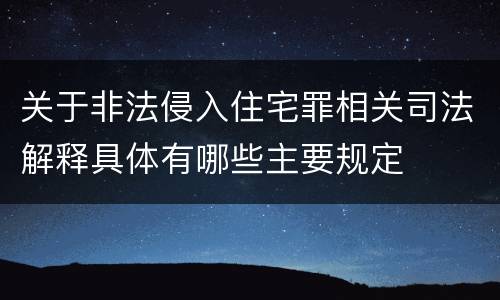 关于非法侵入住宅罪相关司法解释具体有哪些主要规定