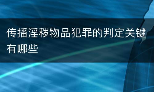 传播淫秽物品犯罪的判定关键有哪些