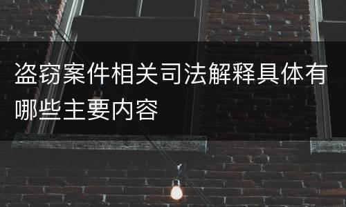 盗窃案件相关司法解释具体有哪些主要内容