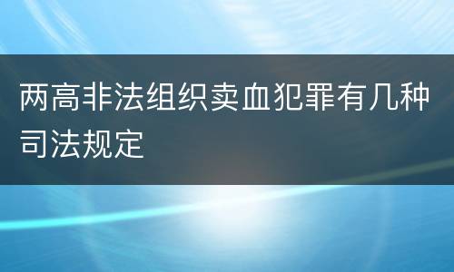 两高非法组织卖血犯罪有几种司法规定