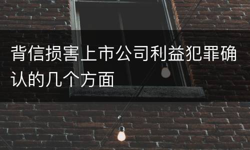 背信损害上市公司利益犯罪确认的几个方面