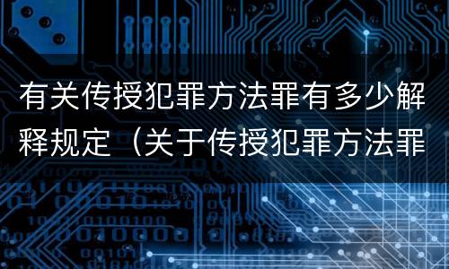 有关传授犯罪方法罪有多少解释规定（关于传授犯罪方法罪）