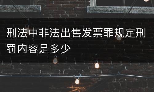 刑法中非法出售发票罪规定刑罚内容是多少