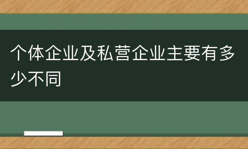 个体企业及私营企业主要有多少不同