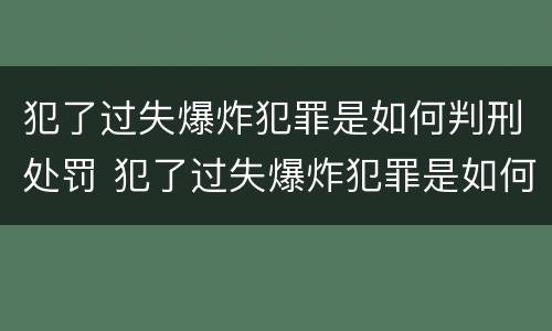 犯了过失爆炸犯罪是如何判刑处罚 犯了过失爆炸犯罪是如何判刑处罚多少钱