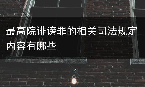 最高院诽谤罪的相关司法规定内容有哪些