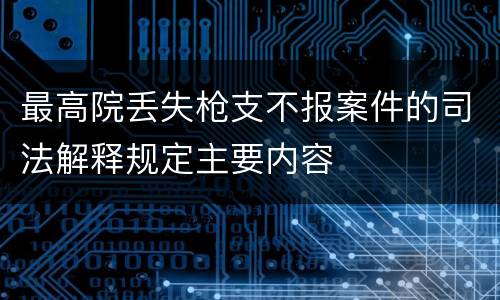 最高院丢失枪支不报案件的司法解释规定主要内容