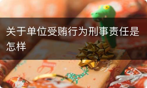 关于单位受贿行为刑事责任是怎样