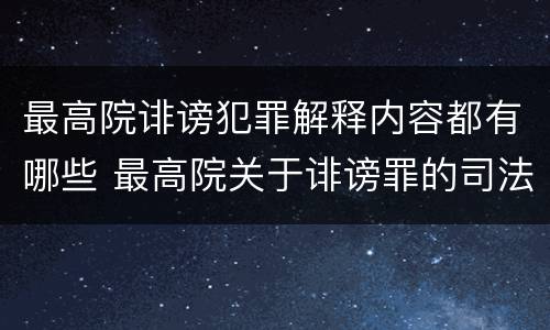 最高院诽谤犯罪解释内容都有哪些 最高院关于诽谤罪的司法解释