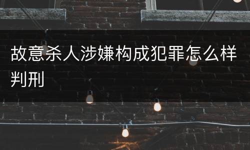 故意杀人涉嫌构成犯罪怎么样判刑