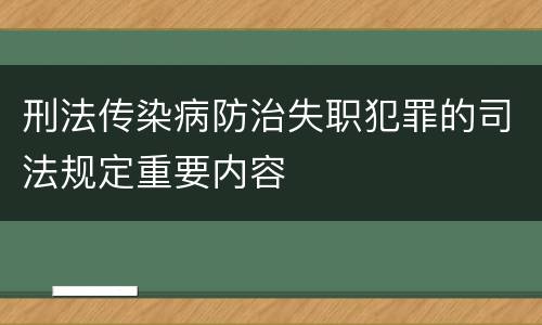 刑法传染病防治失职犯罪的司法规定重要内容