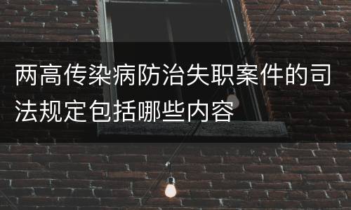 两高传染病防治失职案件的司法规定包括哪些内容