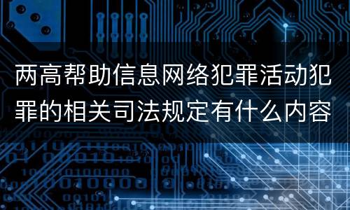 两高帮助信息网络犯罪活动犯罪的相关司法规定有什么内容
