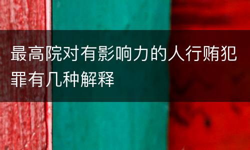 最高院对有影响力的人行贿犯罪有几种解释