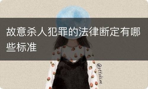 故意杀人犯罪的法律断定有哪些标准
