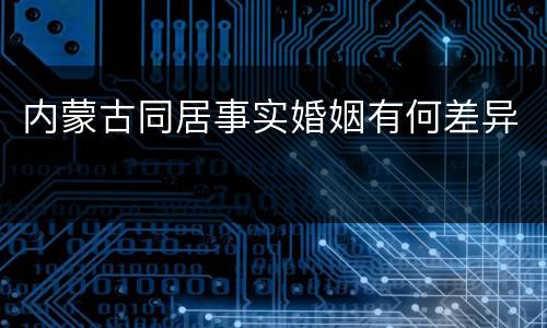 内蒙古同居事实婚姻有何差异