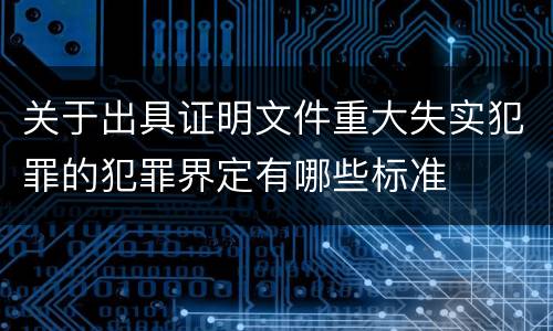 关于出具证明文件重大失实犯罪的犯罪界定有哪些标准