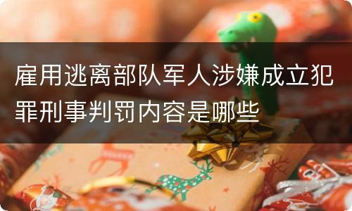 雇用逃离部队军人涉嫌成立犯罪刑事判罚内容是哪些
