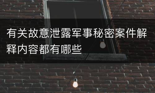 有关故意泄露军事秘密案件解释内容都有哪些