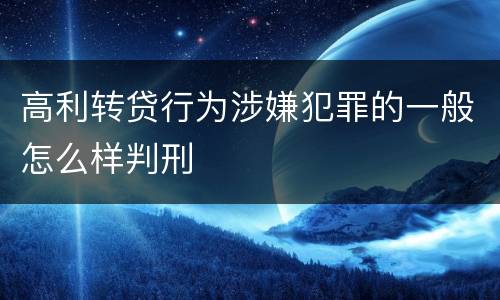 高利转贷行为涉嫌犯罪的一般怎么样判刑