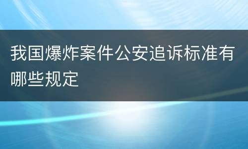 我国爆炸案件公安追诉标准有哪些规定